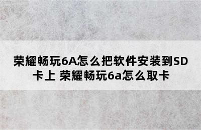 荣耀畅玩6A怎么把软件安装到SD卡上 荣耀畅玩6a怎么取卡